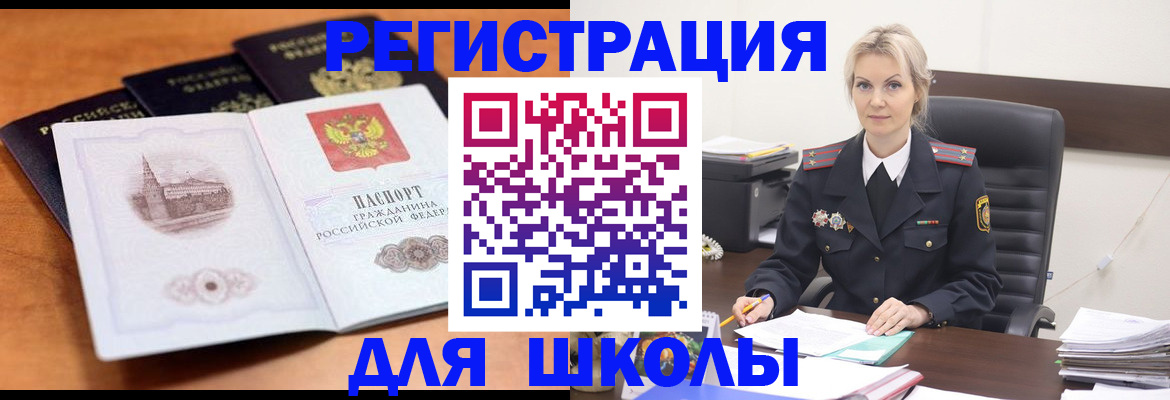 прописка для школы в Тыве